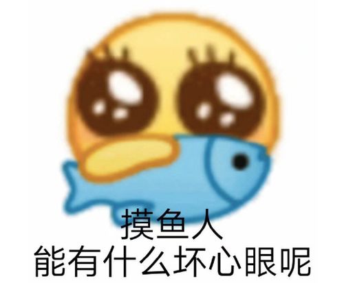秘籍表情包摸鱼