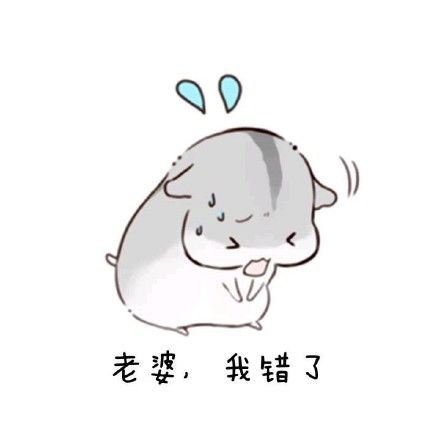 老婆表情包下载哄老婆表情包老婆我爱你表情包