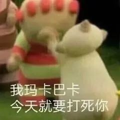 你的玛卡巴卡表情上线啦