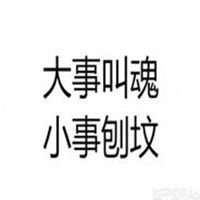 此人已死有事烧纸表情包微信头像图片大全