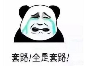 套路表情包系列套路表情包搞笑图片下载乐游网游戏下载