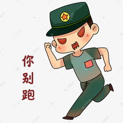 军人追人表情包素材图片免费下载千库网
