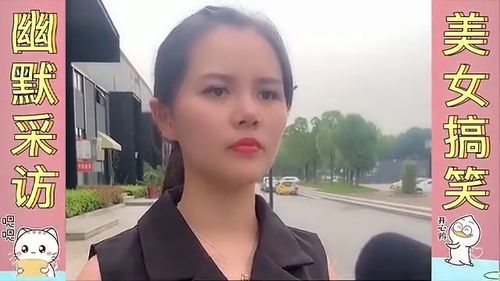 搞笑美女采访请问女人的两大爱好是什么美女说的太好了