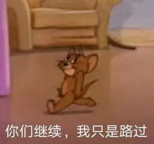 猫和老鼠表情包第六期最后一期啦高清无水印