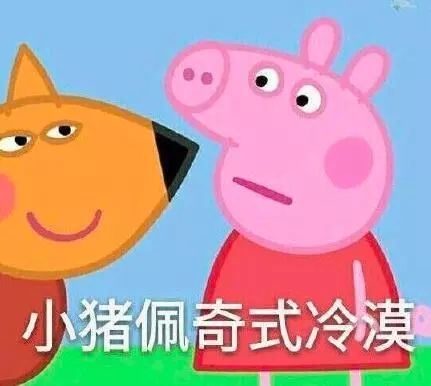 小猪佩奇表情包高清的见
