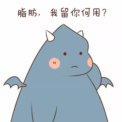 脂肪,我留你何用