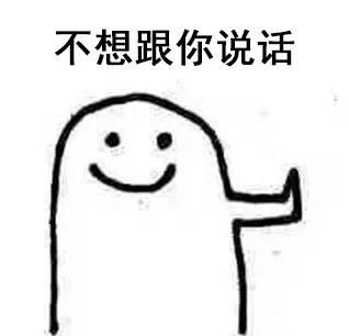 拒绝表情包不听不想不知道
