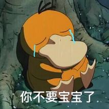 口袋妖怪go可达鸭表情包卖萌的可达鸭表情图腾牛个性网
