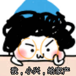 一出好戏小兴沙雕表情包