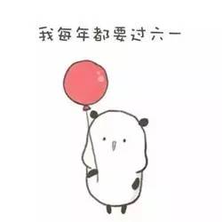 六一收藏篇原来,其实我们都还是宝宝