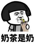 奶茶中毒患者系列表情包大全分享高清无水印暂未上线52pk下载中心