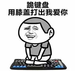 跪键盘打出我爱你表情包下载抖音跪键盘打出我爱你表情包高清无水印极光下载站