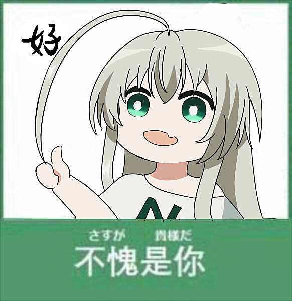 二次元动漫可爱萌系沙雕少女邪神女高中生奈亚子表情包