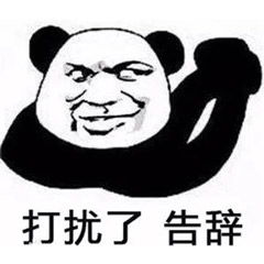 告辞表情包日常聊天必备表情包