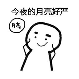 今晚的月亮好严想你想到不会缩普通发了普通话撩妹撩汉表情发表情...