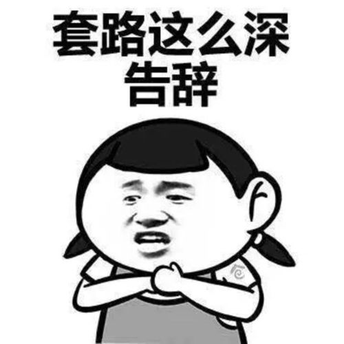 套路表情包,教你怎样玩套路玩心机