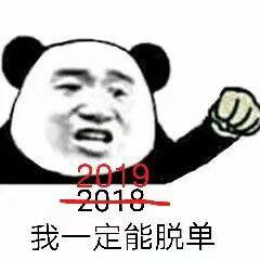 2018和2019的表情包图片大全