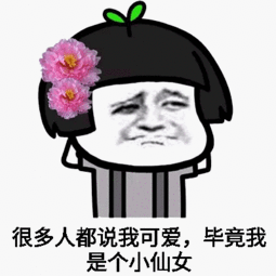 我是小仙女不能贪恋凡尘小仙女专用表情包大全