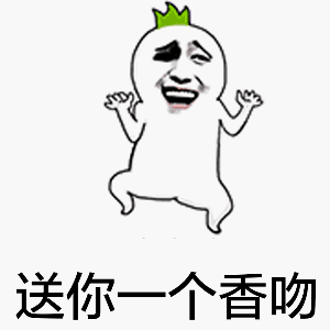 送你一个香吻