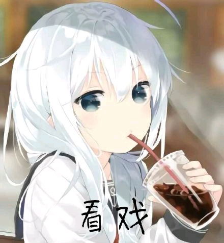 二次元表情包