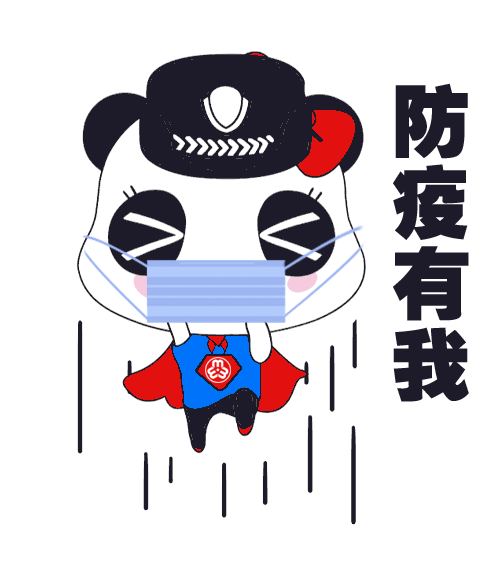 防疫专属表情包上线啦
