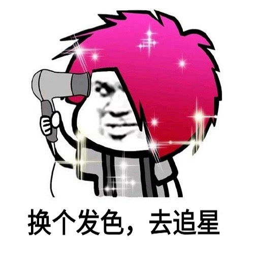 我的爱豆会变色