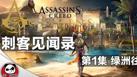 刺客信条起源历史向第十四期讲解法尤姆绿洲