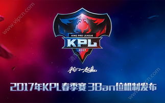王者荣耀2017kpl春季赛3ban位机制解读细数以往bp发展史