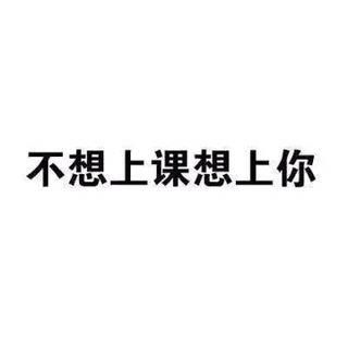 强撩表情包不想泡茶想泡你不想追星想追你