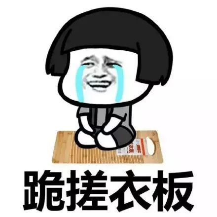 给女朋友道歉的表情包我错了,我跪遥控器