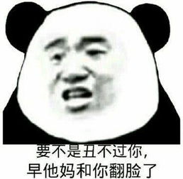 qq怼人必备表情包你不就仗着你丑在这瞎起哄,缺少社会毒打