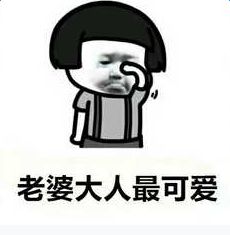 老婆快回我消息表情包哪有老婆快回我消息表情包高清无水印分享