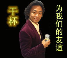 为了友谊干杯表情包