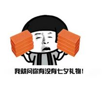 2017七夕要礼物表情图片我就问你有没有七夕礼物表情包下载乐游网游戏下载