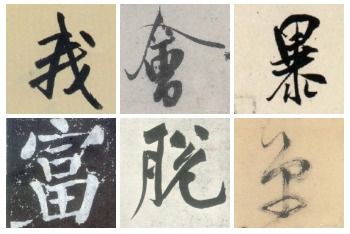 书法表情包书法