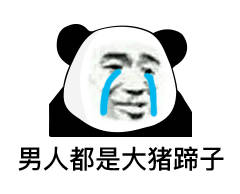 表情妹妹我跟你讲,千万不要相信男人