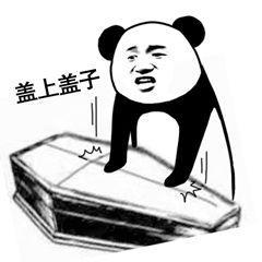 熊猫搞怪棺材板表情包人间不值得,请帮我盖一下,谢谢
