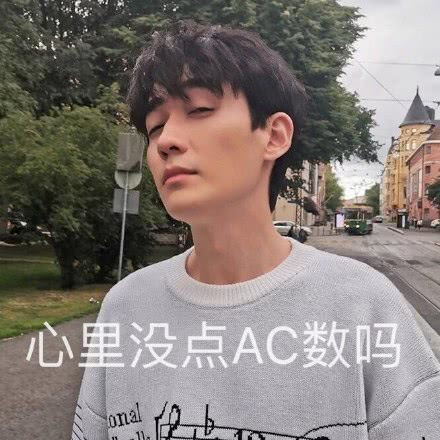 表情朱一龙搞笑表情包你说说你心里没有ac数吗表情