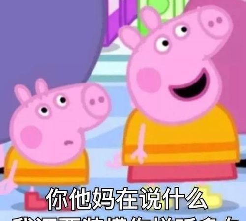 小猪佩奇表情包高清杠精