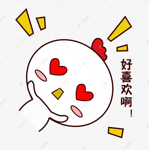 手绘卡通可爱萌宠动物表情包白色小鸡哇好喜欢想要素材图片免费下载千库网