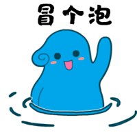 我就出来冒个泡表情包微信头像图片大全