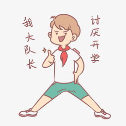 小学生开学表情包讨厌开学人物插画图片素材其他格式下载卡通手绘边框大全