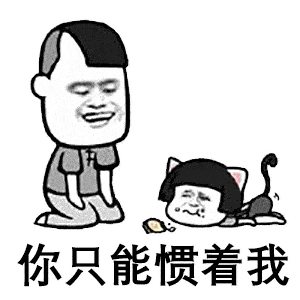 每日蘑菇头表情包丨白天你养我,晚上抱着我