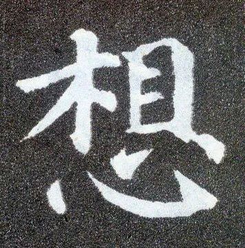 书法表情包不想上班学
