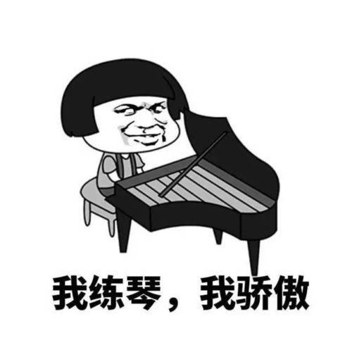福利练琴表情包大赠送,无水印二
