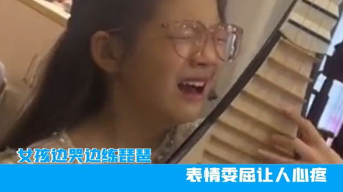 江苏女孩边哭边练琵琶,表情委屈让人心疼,网友弹得全是感情