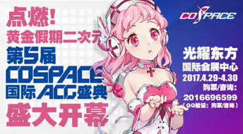 第五届cospace国际acg盛典4.294.30北京光耀东方国贸国际展厅盛大开幕
