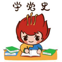 前方高萌粤学党史粤爱党英英雄雄系列表情包上线啦