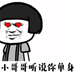 抖音小姐姐听说你单身那我能撩你吗表情包