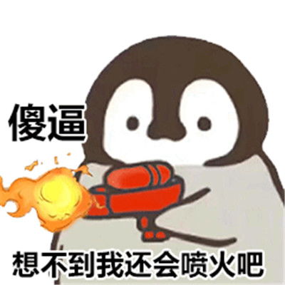 企鹅呲水表情包大全超可爱企鹅呲水表情包合集